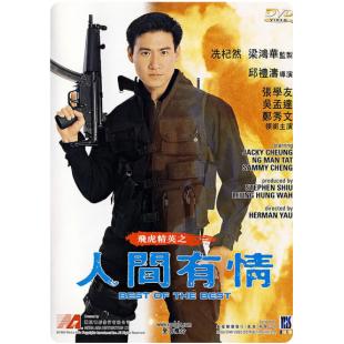 NF-01245 飞虎精英之人间有情 