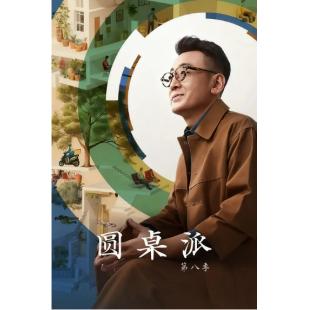 W0726 圆桌派（第1-8季）	