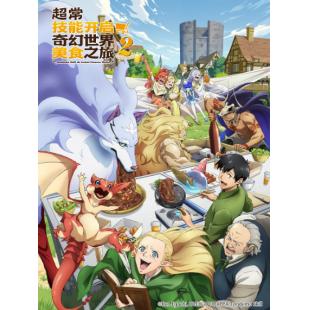 LG-K5827 拥有超常技能的异世界流浪美食家 第1-2季（2025）  