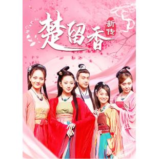 W7486 楚留香新传【张智尧/樊少皇】2012	