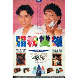 W9173 脂粉双雄(1990)