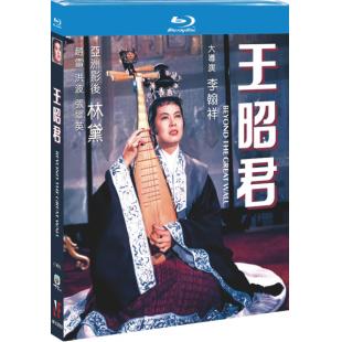 NF-02502 王昭君（1964） 