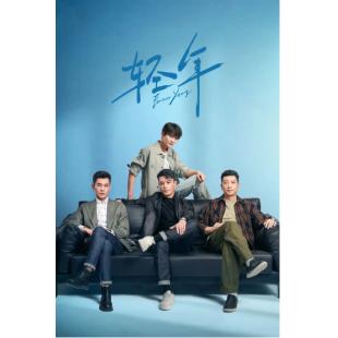 LG-G5913 轻年(2025)【TV全集+幕后花絮】 