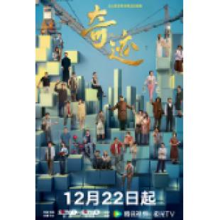 LG-G5897 奇迹(2025)【TV全集+幕后花絮+MV专辑】 