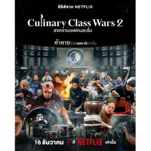 LG-H5815 黑白厨师：料理阶级战争 第1-2季(2025) 