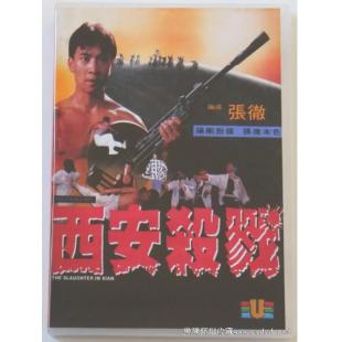 WBD9142	西安杀戮（1987）【独家数码高清修复版】