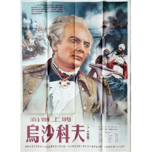 TW-3014	海军上将乌沙科夫 