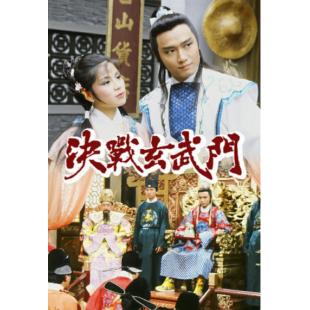 W6863 决战玄武门【黄日华/翁美玲/苗侨伟】