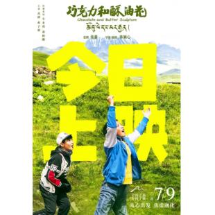 TW-4738	巧克力和酥油花 