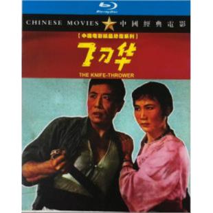 DT-90611 飞刀华（中国电影精品修复系列） 