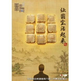 W0262 国家宝藏（第1-4季）