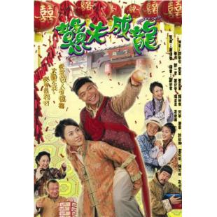 W7502 憨夫成龙【郭晋安/宣萱】(2002)	