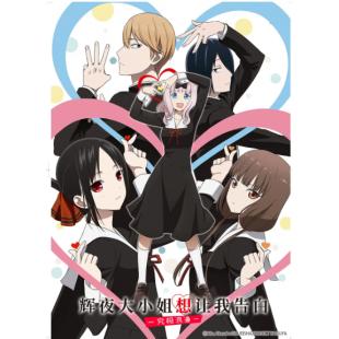 W4418 辉夜大小姐想让我告白3究极浪漫(2022)