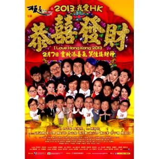 LBD-U1320 2013我爱HK恭喜发财