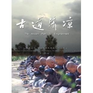 W0427 纪录片：古道清凉