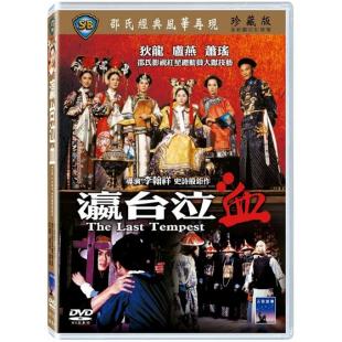 DT-3076 瀛台泣血 