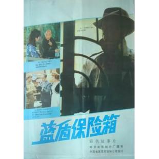 WBD9258	蓝盾保险箱(1983)（中国电影精品修复系列）