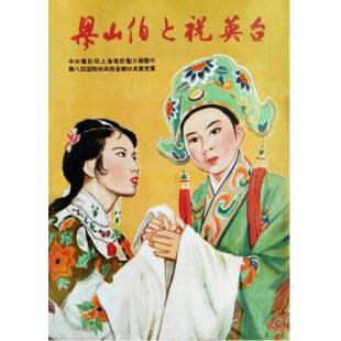 WBD9256	梁山伯与祝英台(越剧1954)（中国电影精品修复系列）	