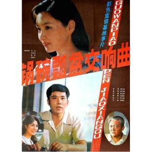 WBD9254	锅碗瓢盆交响曲(1983)（中国电影精品修复系列）	