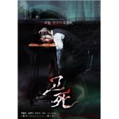 DT-90946 考死：血之期中考试