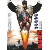 DT-91837 帝都物语(1988)