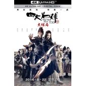 TM-1962 四大名捕大结局