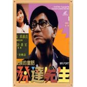 TW-2079	发达先生(1989)