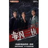 TW-0809	非凡三侠（2BD）