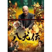 SJ-12790A 八犬传（2024） 