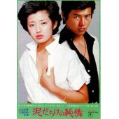 LJ-2478A 污泥中的纯情(1977)