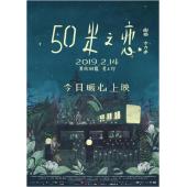 SJ-3927A 50米之恋 