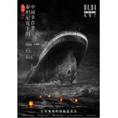 TW-1580	六人-泰坦尼克上的中国幸存者 