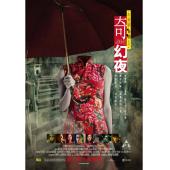 4GBD25（1149）李碧华鬼魅系列：迷离夜+奇幻夜（2碟）