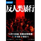 W7517 反人类暴行+731电影版(2025)