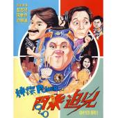 NF-01243 神探Power之问米追凶