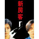 NF-02479 新房客