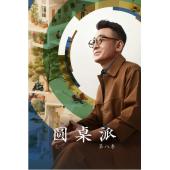 W0726 圆桌派（第1-8季）