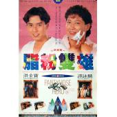 W9173 脂粉双雄(1990)