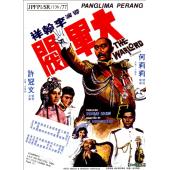 TW-3051	大军阀【天映4K修复版】