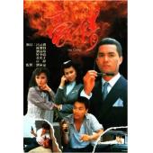 W7484 豪情‎【吕良伟】(1987)	