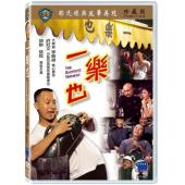 TW-3453	一乐也【独家4K修复版】