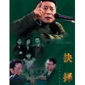 W7536 抉择‎【朱江/石坚】(1979)	