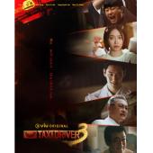 LG-314 模范出租车 第1-3季（2025）【TV全集+...