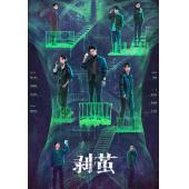 LG-G5912 剥茧(2025)【TV全集+幕后花絮】