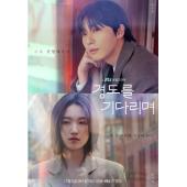 LG-H5875 等待京道（2025）【TV全集+幕后花絮+...