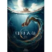 LJ-4088A 日月人鱼 