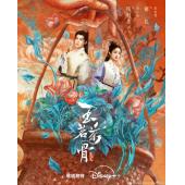 LG-G5908 玉茗茶骨(2025)【TV全集+幕后花絮+OST专辑】 