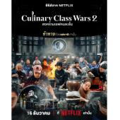 LG-H5815 黑白厨师：料理阶级战争 第1-2季(2025) 