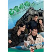 W7501 古灵精探1+2【郭晋安/郭羡妮】(2008~20...