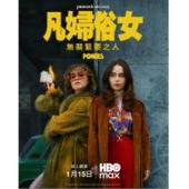 W3977 凡妇俗女(2026)